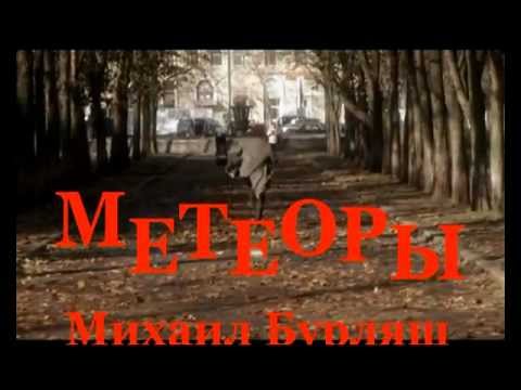 Михаил Бурляш - Метеоры