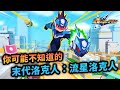 最被低估的流星洛克人 人設和劇情大進步 但過肩戰鬥勸退EXE粉絲?又因為這個原因難以推出重製版?Uwants遊戲講