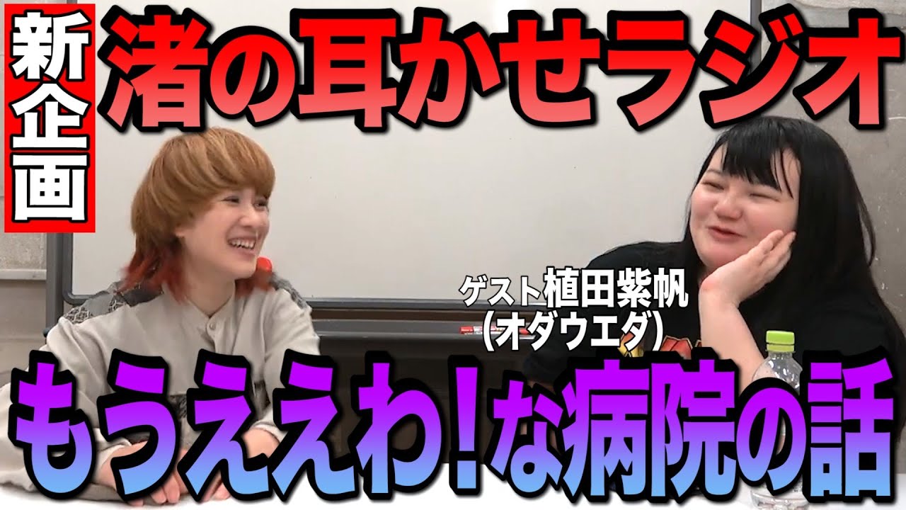 【渚の耳かせラジオ#1】病院