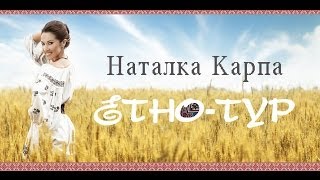 Наталка Карпа. Етно-Тур. Бразилія (backstage)