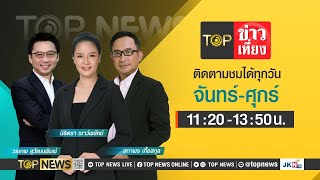 TOP ข่าวเที่ยง | 25 เมษายน 2567 | FULL | TOP NEWS