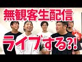 初無観客生配信ライブ?! 2020年6月28日 / ジャアバーボンズ(JaaBourBonz)