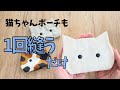 1回縫うだけ‼️猫ちゃん型ポーチ🐱　フラットファスナーポーチ　　#ハンドメイド #sewing 