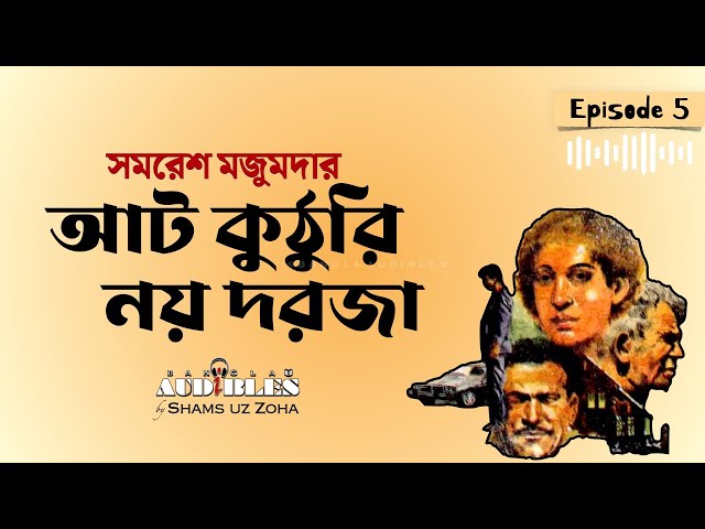 আট কুঠুরি নয় দরজা E05 | সমরেশ মজুমদার | Thriller | Samaresh Majumdar | Bangla Audiobook by Zoha