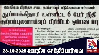 Suyadheena Seidhi Paarvai - 28-10-2025