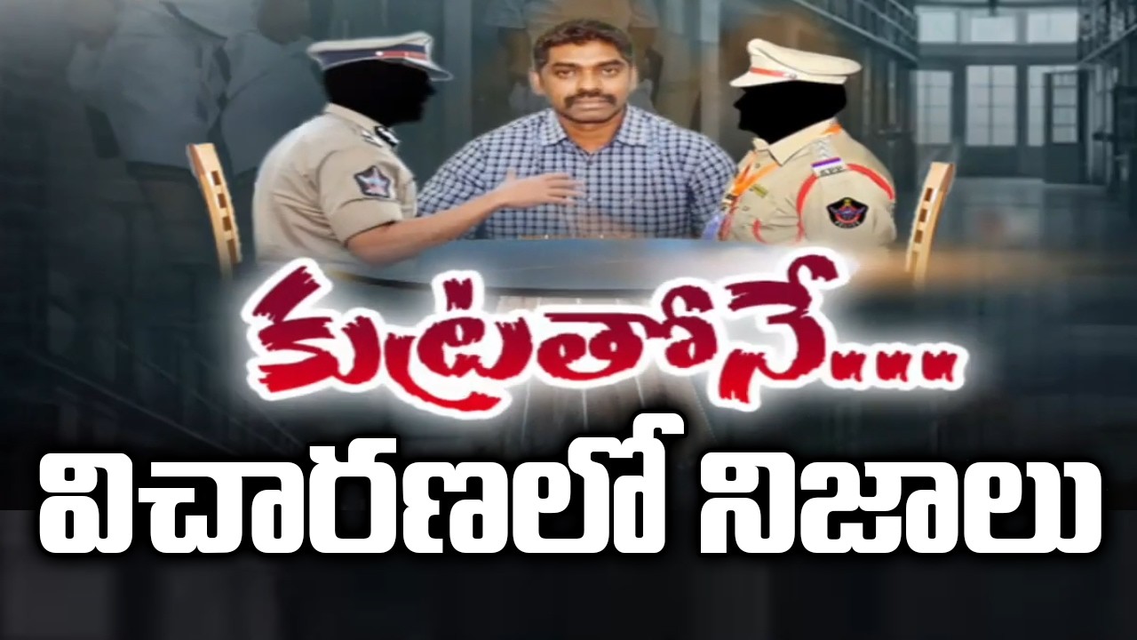 IPS Sunil Naik Investigation Latest Updates in Raghu Rama Custodial Torture Case | TV5 News