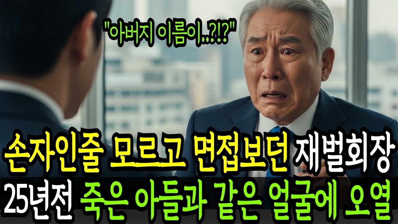 아들이 떠난 지 25년… 그런데 면접장에서 그의 이름이 불렸다!