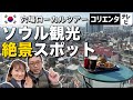 【ソウル観光名所】韓国旅行前にチェック！歴史と新しさと解放感の街