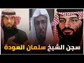 العيد القادم بدون بن سلمان قصة سـ ـجن الشيخ سلمان العودة العقيد رابح العنزي 