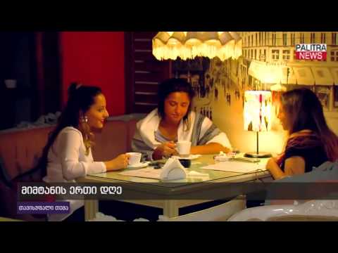 მიმტანის ერთი დღე