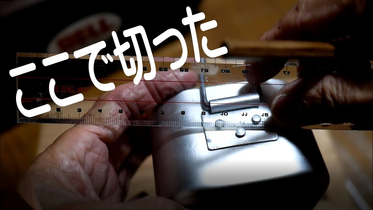 メスティンを切ったら使い道が増えた。 - YouTube