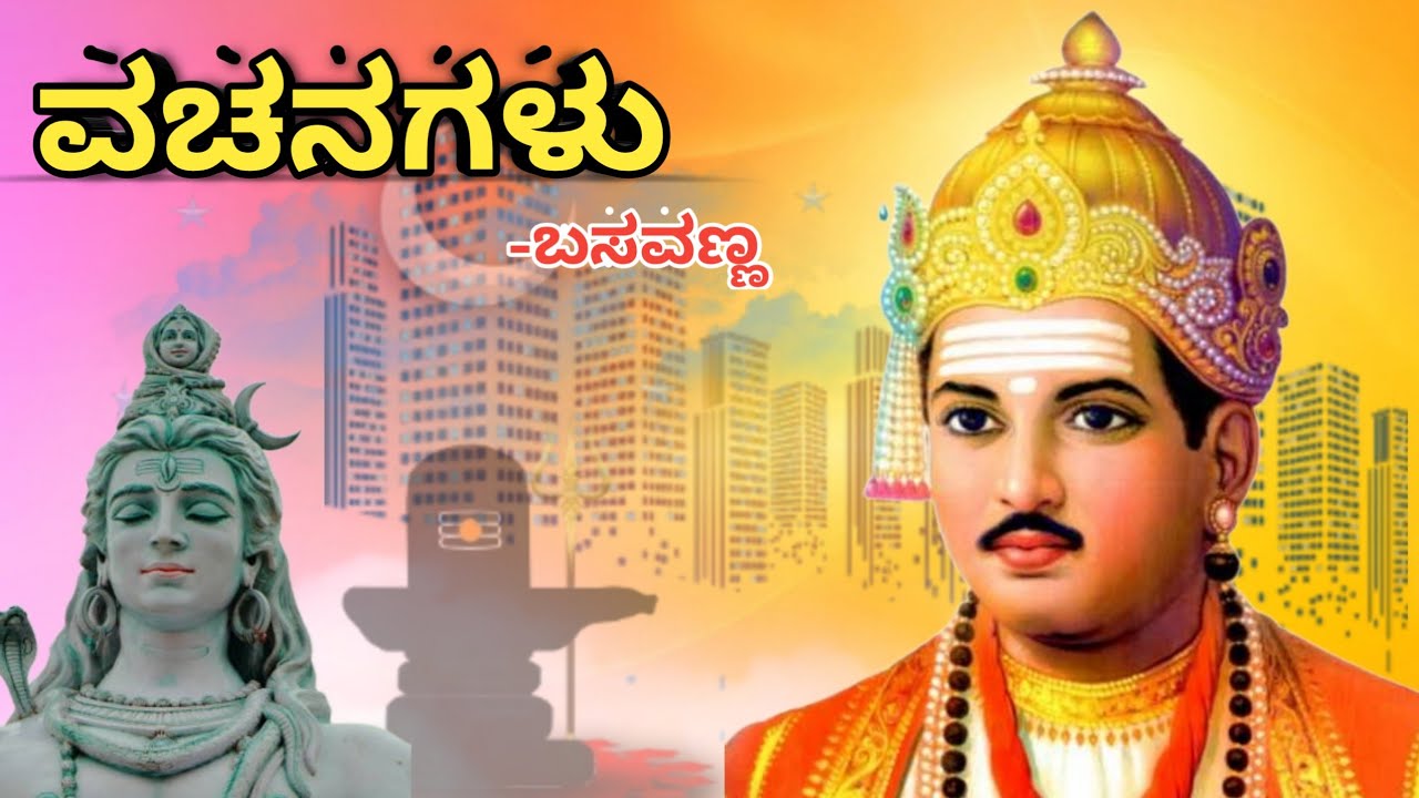 VACHANAGALU | 2nd PUC | KANNADA POEM EXPLAINED|ವಚನಗಳು ಬಸವಣ್ಣನವರ ವಚನಗಳು ಪದ್ಯದ ಸಾರಾಂಶ|Shiva Shankar