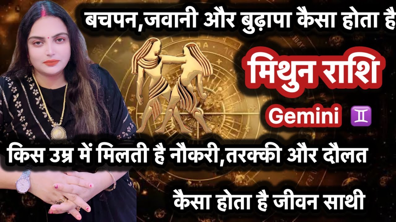 मिथुन राशि के लोगो से जुड़ी रहस्यमई बातें कब मिलेगा प्रेम,पैसा,नौकरी और सुख||#mithunrashifal#gemini 