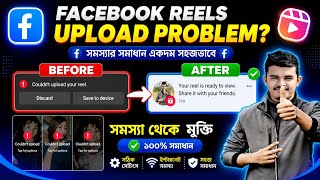 Facebook Reels Upload Problem Solve 2026 | Couldn't Upload Your Reels Facebook Fix Bangla