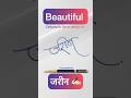 Devnagri signature design for  dyashjadhav youtubeshorts shorts signaturedesign
