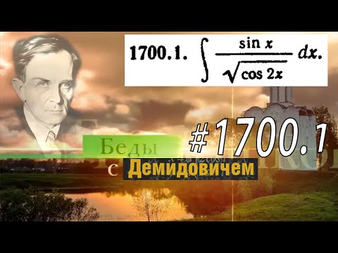 #1700.1 Номер 1700.1 из Демидовича | Неопределённый интеграл