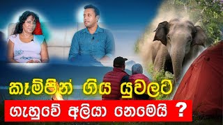 Couple camping in Koslanda attacked by wild elephant | Dr Jeevani Hasantha | MY TV SRI LANKA