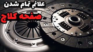 علائم تمام شدن صفحه کلاچ خودرو