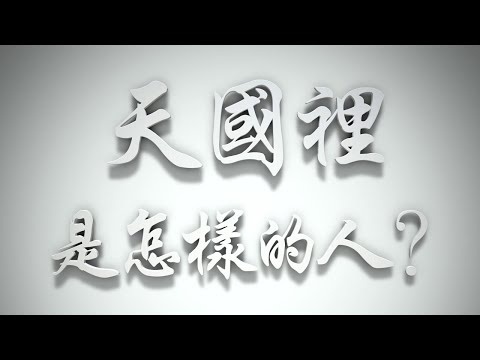 ＃天國裡是怎樣的人❓（感情聖化要理問答309問）