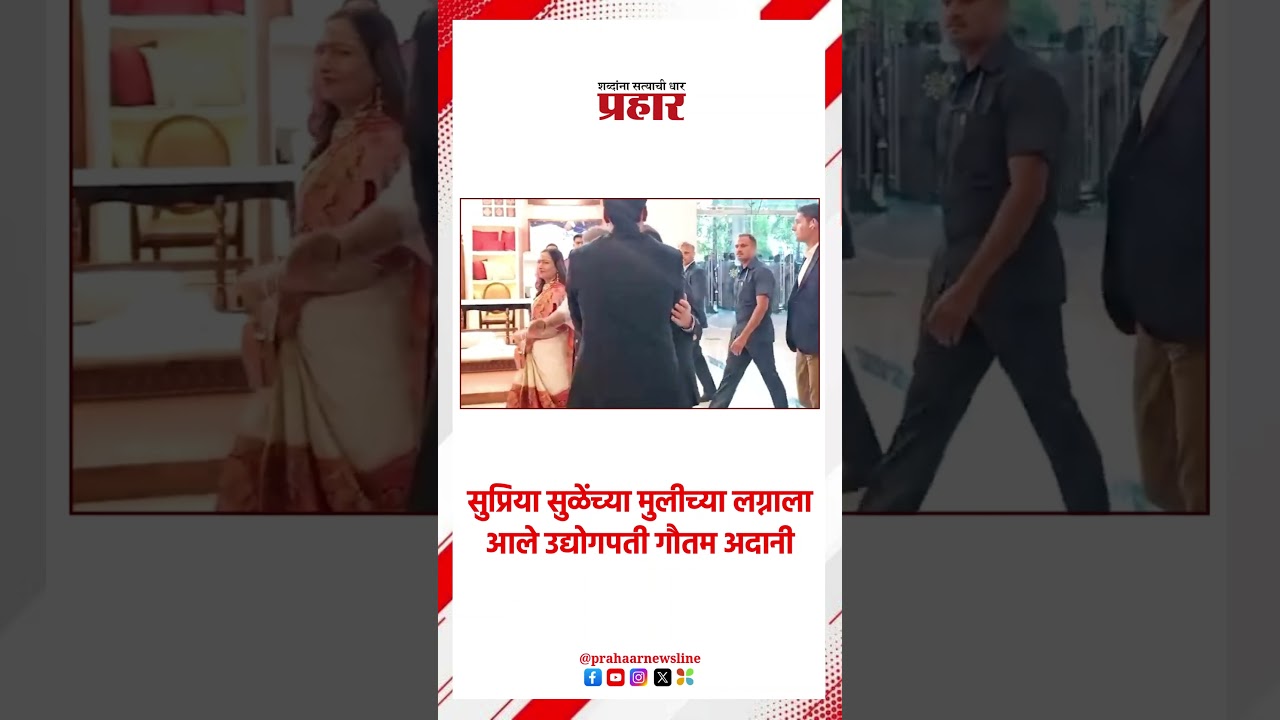 Gautam Adani | सुप्रिया सुळेंच्या मुलीच्या लग्नाला आले उद्योगपती गौतम अदानी