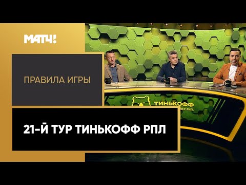 «Правила игры». 21-й тур Тинькофф РПЛ