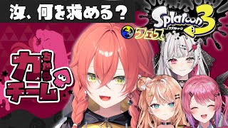 【Splatoon3】フェスだ！何事も力で解決する！！＃いでぃおすぷら部！【にじさんじ/獅子堂あかり】