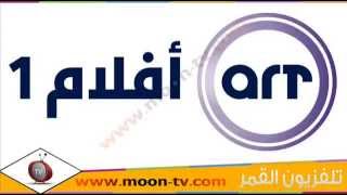 تردد قناة ايه ار تي افلام الاولى ART Aflam 1 على النايل سات