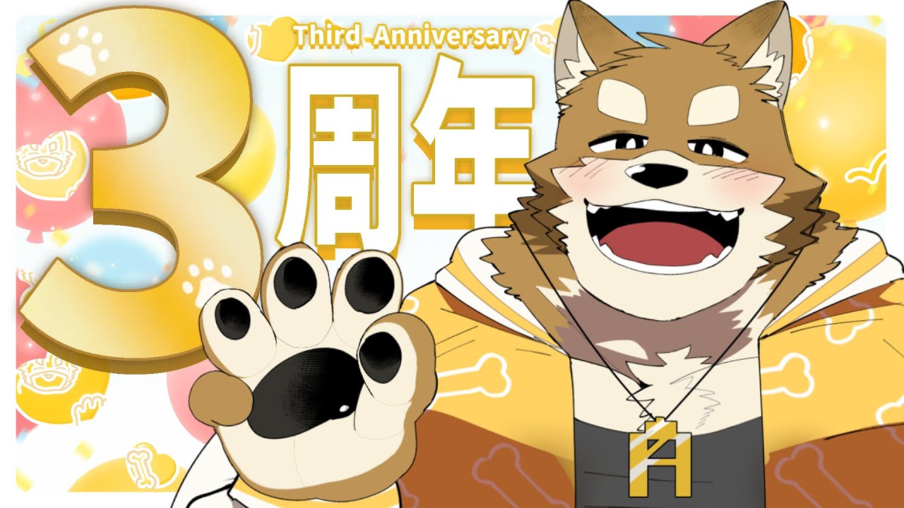 忠犬わちゃ公は今日でデビュー3周年を迎えました！！！！ - YouTube
