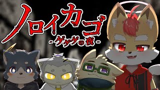 【ノロイカゴ】絶対脱出する 狐火絶斗視点【VTuber】