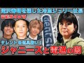 電通とジャニーズ事務所の闇。ジュリー社長はTOKIO時代からタレントにキツく当たっていた･･･貴重な才能を道具扱いでいいのか？元博報堂作家本間龍さんと一月万冊