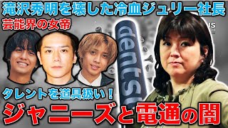 電通とジャニーズ事務所の闇。ジュリー社長はTOKIO時代からタレントにキツく当たっていた･･･貴重な才能を道具扱いでいいのか？元博報堂作家本間龍さんと一月万冊