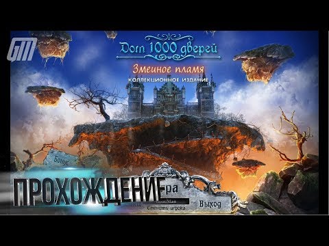Видео: Дом 1000 дверей 3: Змеиное пламя. Коллекционное издание. Прохождение #1