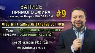 Запись прямого эфира от 31/10/2016 [Как правильно принимать обличение ч.2 ] Игорь Косован