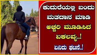 ಕುದುರೆಯಲ್ಲಿ ಬಂದು ಮತದಾನ ಮಾಡಿ ಹೋದ ಏಕಲವ್ಯ..! ಅಚ್ಚರಿಗೊಂಡು ಸೆಲ್ಫಿ ಕ್ಲಿಕ್ಕಿಸಿಕೊಂಡ ಸಾರ್ವಜನಿಕರು..!