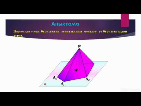 Video: Пирамиданын негизинин капталын кантип табууга болот