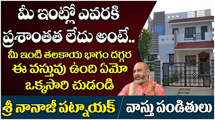 ఇంట్లో ప్రశాంతంగా ఉండాలంటే వాస్తు ఎలా ఉండాలి| Best Vastu Tips | Directions Of Vastu By NanajiPatnaik