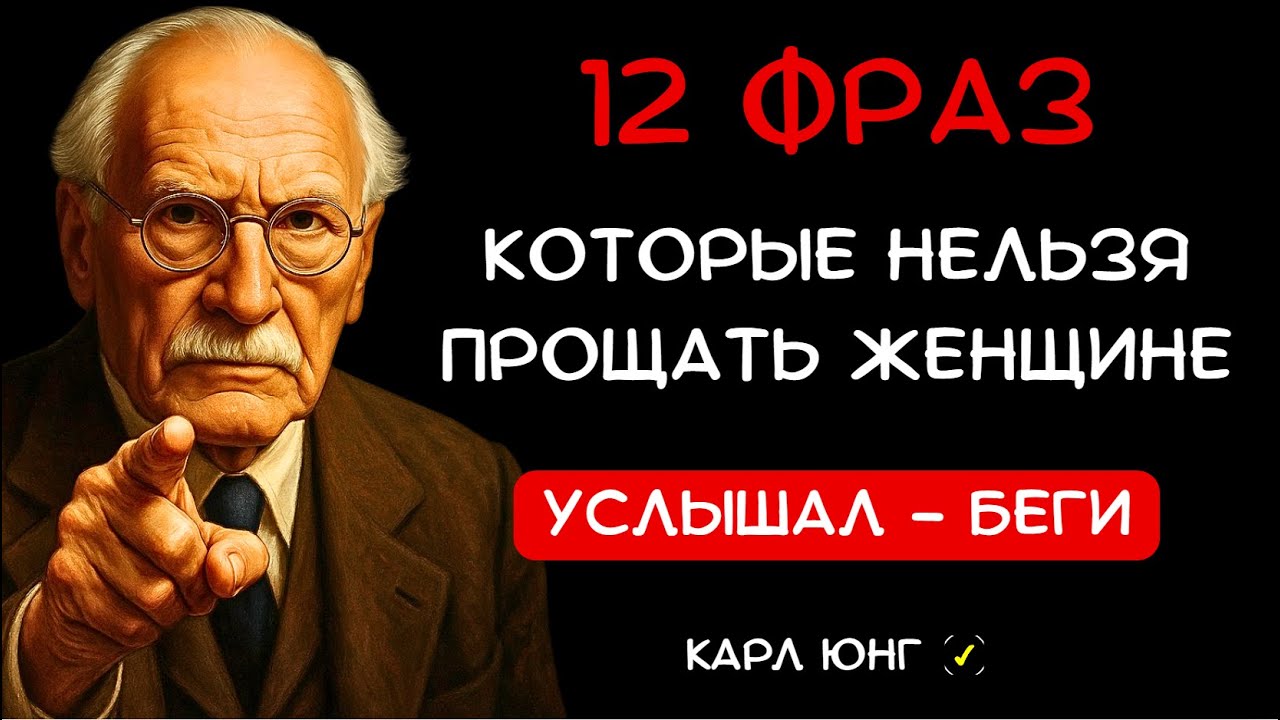 👁️ ЕСЛИ ОНА СКАЗАЛА ЭТО — БЕГИ. Карл Юнг о 12 смертельных сигналах в отношениях