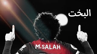 مهارات محمد صلاح 2021/2022•على اغنيه البخت ويجز •Football 4D