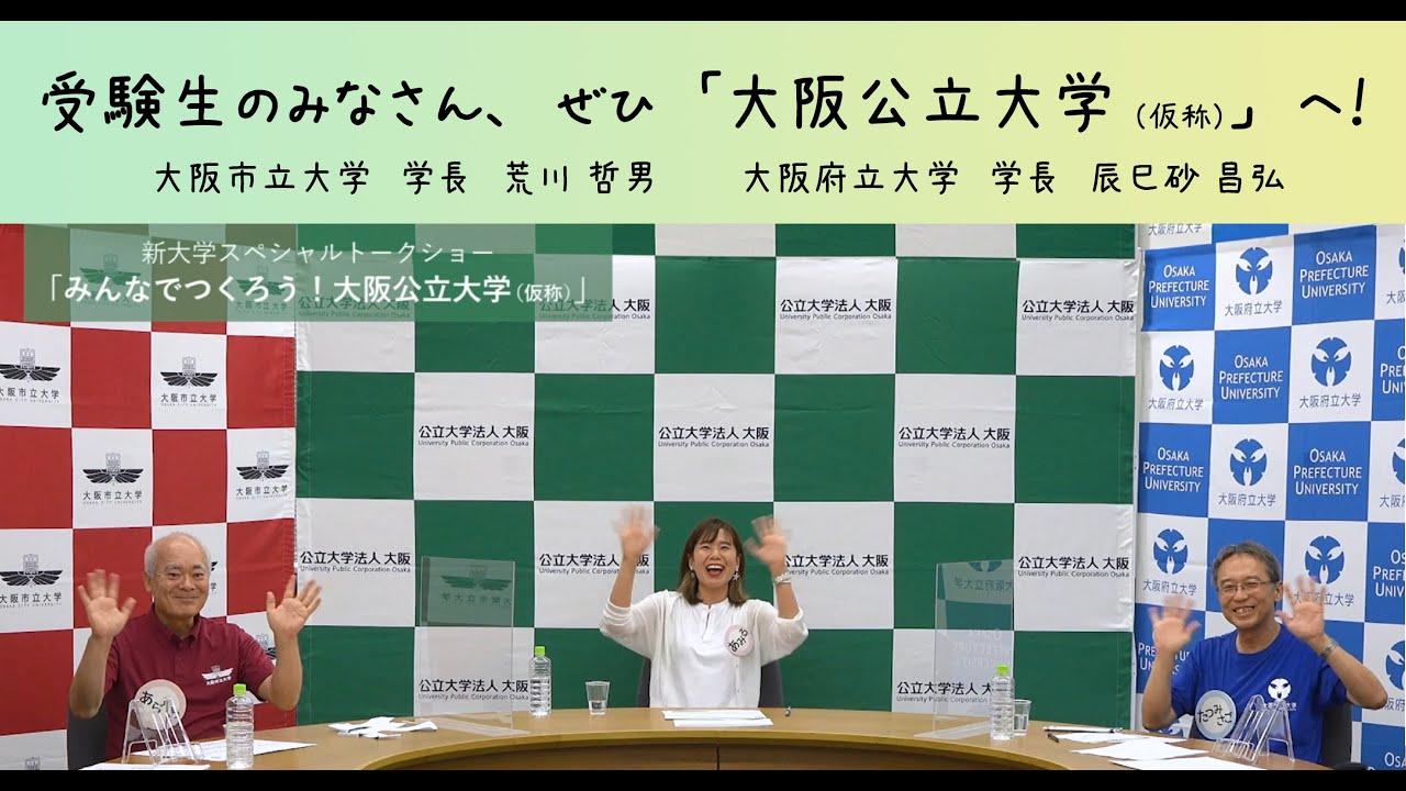 新大学スペシャルトークショー みんなでつくろう 大阪公立大学 仮称 Youtube 新大学スペシャルトークショー みんなでつくろう 大阪公立大学 仮称 Youtube