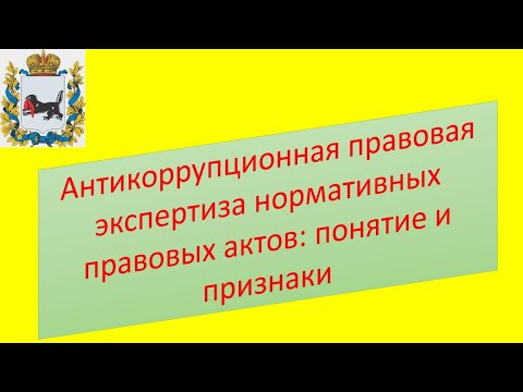 Антикоррупционная экспертиза: понятие признаки