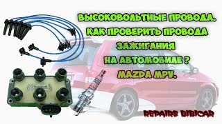 Как проверить провода зажигания на автомобиле? Высоковольтные провода.  Mazda mpv