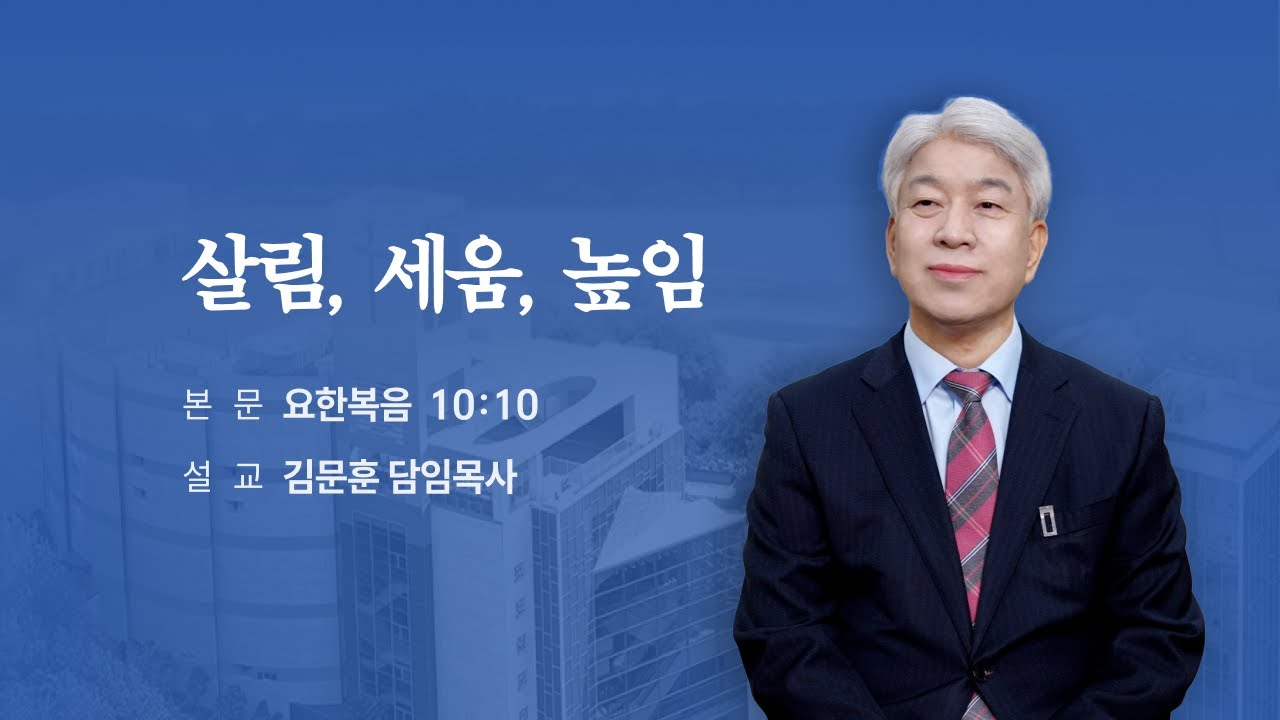 251123 포도원교회 김문훈목사 요한복음10장10절 살림 세움 높임