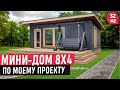 Мини-дом по моему проекту/ Проект одноэтажного мини-дома 8х4/Обзор готового дома