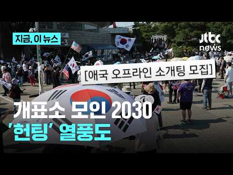 개표소 봉쇄 시위 열흘째, 2030 '헌팅' 열풍도｜지금 이 뉴스