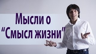 А в чем смысл жизни. Святослав Райков.