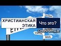 Христианская этика - общие вопросы. Самарин Денис. Беседа со слайдами. МСЦ ЕХБ