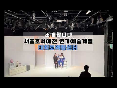 서울호서예전 대학로액팅센터 | 연기예술계열, 방송성우연기계열 | 서울호서예술실용전문학교