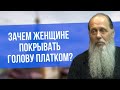 Зачем женщине покрывать голову платком?