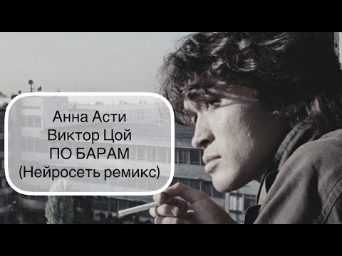 Виктор Цой Anna Asti - По Барам