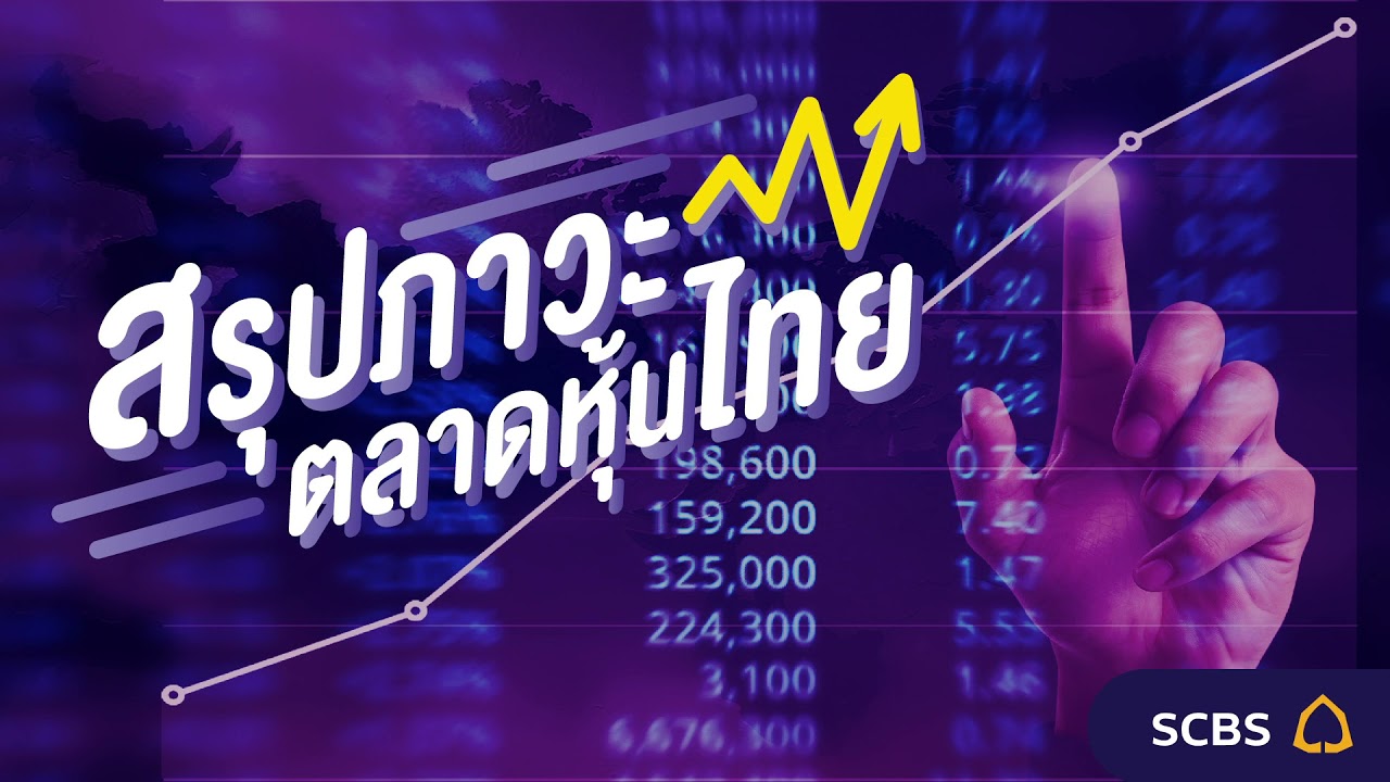 ภาวะตลาด  2022 Update  📋 รับฟัง Podcast สรุปภาวะตลาดหุ้นไทย 17 พ.ค. 2564